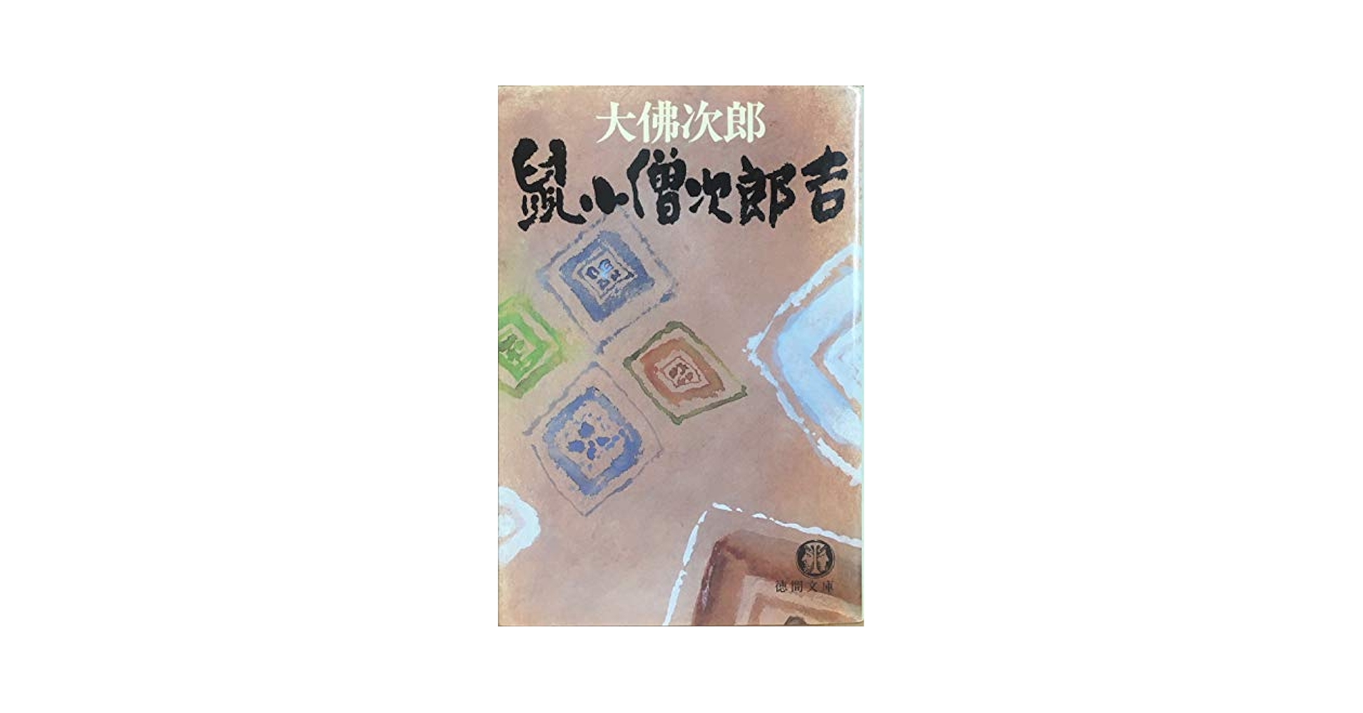 細谷十太夫—からす組〈下〉 (徳間文庫) 烏組隊長 細谷十太夫』を読む | 小西幸雄 |本 | 通販 | Amazon